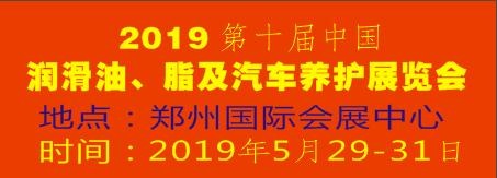 2019第十屆中國潤滑油、脂及汽車養(yǎng)護展覽會