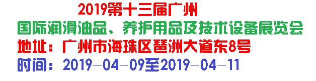 2019第十三屆廣州國際潤滑油品、養(yǎng)護用...