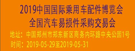 2019中國國際乘用車配件博覽會暨全國汽...